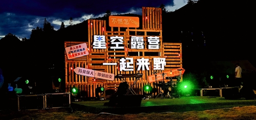 安化云台山第二届星空帐篷音乐节